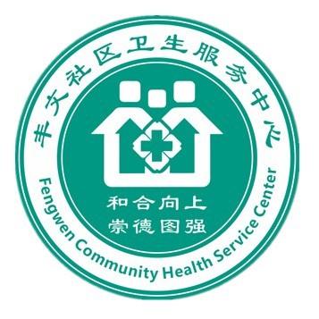 重庆市沙坪坝区丰文社区卫生服务中心
